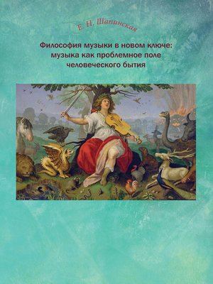 cover image of Философия музыки в новом ключе